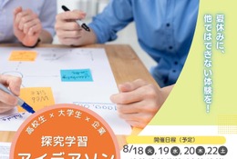 【夏休み2026】高校生向け探究学習アイデアソン8/18から、文京学院大 画像
