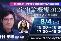 今日15時から無料配信、ZEN大「宇宙論概観2026」特別授業 画像