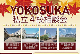 【高校受験】横須賀の私立4校が参加…合同相談会10/12 画像