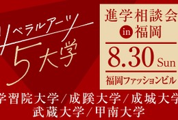 【大学受験】リベラルアーツ5大学、福岡で合同進学相談会…大学進学セミナー2026内で開催 画像