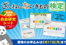 【夏休み2026】「ざんねんないきもの検定」受検者に自由研究シート提供 画像