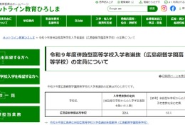 【高校受験2027】広島叡智学園高、出願開始…外部募集は22人 画像