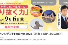 4歳～小3対象「プレジデントFamily祭2026」9/6、東大医療体験も 画像