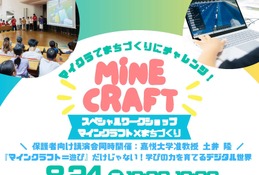 【夏休み2026】教育版マイクラでまちづくり、親子30組無料…嘉悦大8/24 画像