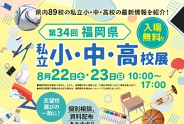 【小学校受験】【中学受験】【高校受験】福岡3会場「私立小中高校展」8/22-23 画像