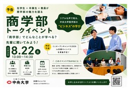 【大学受験】中央大商学部、受験生向けトークイベント…多摩・Zoomで8/22 画像