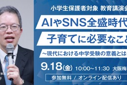 【中学受験】希学園「AI・SNS時代の子育てと中学受験の意義」9/18 画像