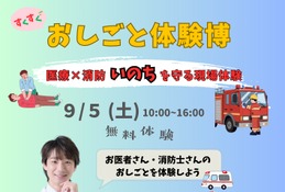 医療✕消防、縫合デモやAED講習も「おしごと体験博」9/5 画像