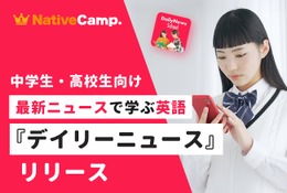 ネイティブキャンプ、中高生向けニュース英語提供…毎日更新 画像