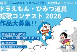 ドラえもん短歌、入選作は11/20発売の新刊に収録…9/3締切 画像