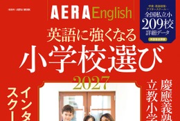 朝日新聞出版「英語に強くなる小学校選び2027」209校収録 画像