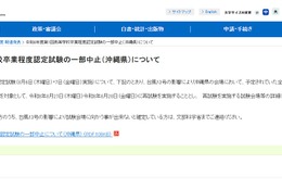 高卒認定試験、台風13号で沖縄会場を中止…再試験は8/27-28