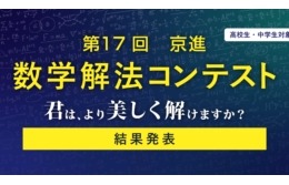 灘・渋幕など全国の中高生18名が入賞…京進「数学解法コンテスト」結果発表 画像