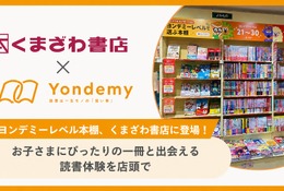 子供に合った本選びを支援「ヨンデミーレベル本棚」くまざわ書店で展開 画像