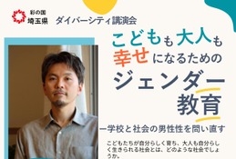 幸せになるためのジェンダー教育、埼玉県が9/19に講演会 画像