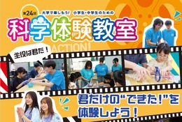 東京都市大「科学体験教室」24の実験企画…小中向け9/6 画像