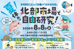 【夏休み2026】魚に触れて学ぶ「おさかな」イベント8/8…川崎市