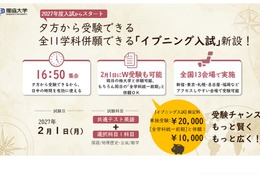 【大学受験2027】獨協大、イブニング試験導入…全国13会場で夕方から試験開始
