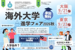 海外大学進学フェア、大阪・東京で9月…担当者と個別相談 画像