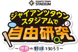 【夏休み2026】巨人Gタウンで自由研究、世界の野球文化学ぶイベント8/15-16 画像