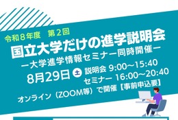 【大学受験】東京科学大や筑波大「国立大学だけの進学説明会」8/29 画像