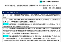 【大学受験2027】文科省「実施要項Q＆A」AI面接不可など面接ルール明確化 画像
