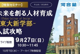 東大新学部「UTokyo College of Design」入試攻略セミナー9/27 画像