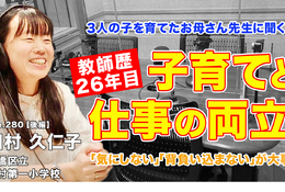 お母さん先生に聞く「子育てと教師、両立のポイント」とは…Teacher’s［Shift］ 画像