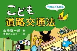 自転車の青切符導入に対応「こども道路交通法」8/31刊行 画像