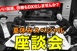 校務DX推進のポイント…Teacher’s［Shift］夏休みSP 画像