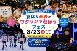 【夏休み2026】大阪府ワタワンで親子フェス8/23、DJ体験や宿題会 画像