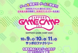 「Sapporo Game Camp」10/9-11、高校生向けセッション新設