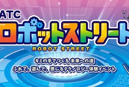 勉ゲー30種を一挙体験、ATCロボットストリート10/24・25 画像