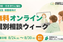 不登校の個別相談、学研が8/24からオンラインで無料開催 画像