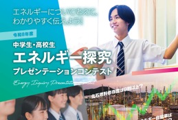 経産省「中高生エネルギー探究コンテスト」作品募集11/13まで 画像