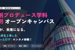 日本経済大、芸創プロデュース学科の特別オープンキャンパス8/30 画像