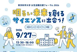 中高生の未来を応援、東京科学大がフォーラム開催9/27 画像