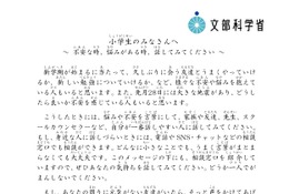 不安や悩みがあったら話してみよう…文科大臣が新学期に向けてメッセージ 画像