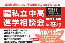 【中学受験】【高校受験】私立中高進学相談会10/12御茶ノ水、首都圏80校が参加 画像