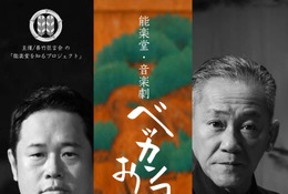 能楽堂「ベッカンコおに」大人同伴で小学生無料…9月5連休 画像