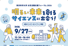 中高生の未来を応援、東京科学大がフォーラム開催9/27
