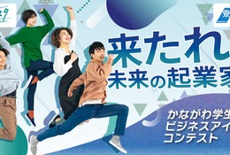 30歳未満の学生「起業アイデアコンテスト」10/6締切…神奈川県 画像