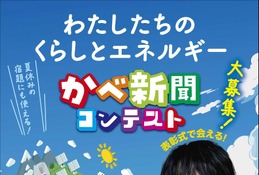 小4-6対象「かべ新聞コンテスト」くらしとエネルギーの作品募集 画像
