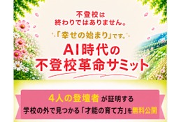 4人の登壇者が証明「AI時代の不登校革命サミット」9/23