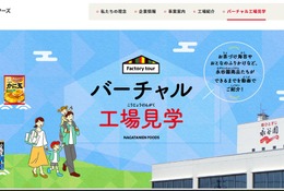永谷園「バーチャル工場見学」お茶づけ海苔など6商品の製造工程を動画公開