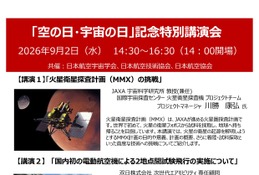 「空の日・宇宙の日」記念特別講演会、9/2オンライン併用