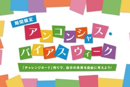 無意識の思い込みに気付く体験イベント、キッザニア東京9/18-24