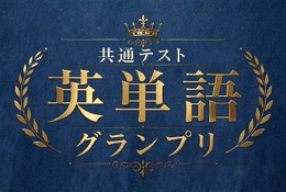 河合塾×Studyplus「共通テスト英単語グランプリ」9/21まで 画像