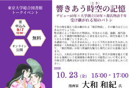東大×大和和紀氏「あさきゆめみし」から探る「源氏物語」の魅力10/23 画像