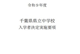 【中学受験2027】千葉県立中、入学者募集・決定実施要項を公表…1次検査12/5 画像